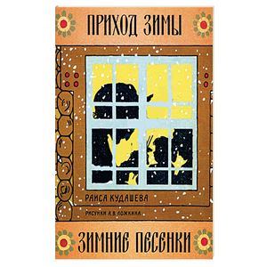 Жили-были книжки. Приход зимы. Зимние песенки