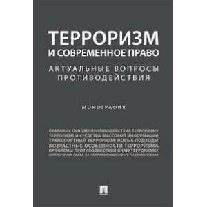 Терроризм и современное право. Актуальные вопросы противодействия. Монография Терроризм и современное право. Актуальные вопросы противодействия. Монография