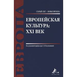 Европейская культура. XXI век
