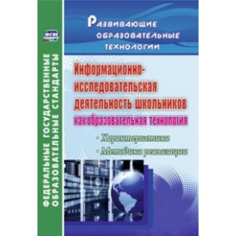 Информационно-исследовательская деятельность школьников как образовательная технология. Характеристика, методика реализации. ФГОС
