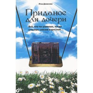 Приданое для дочери Всё, что ты узнаешь