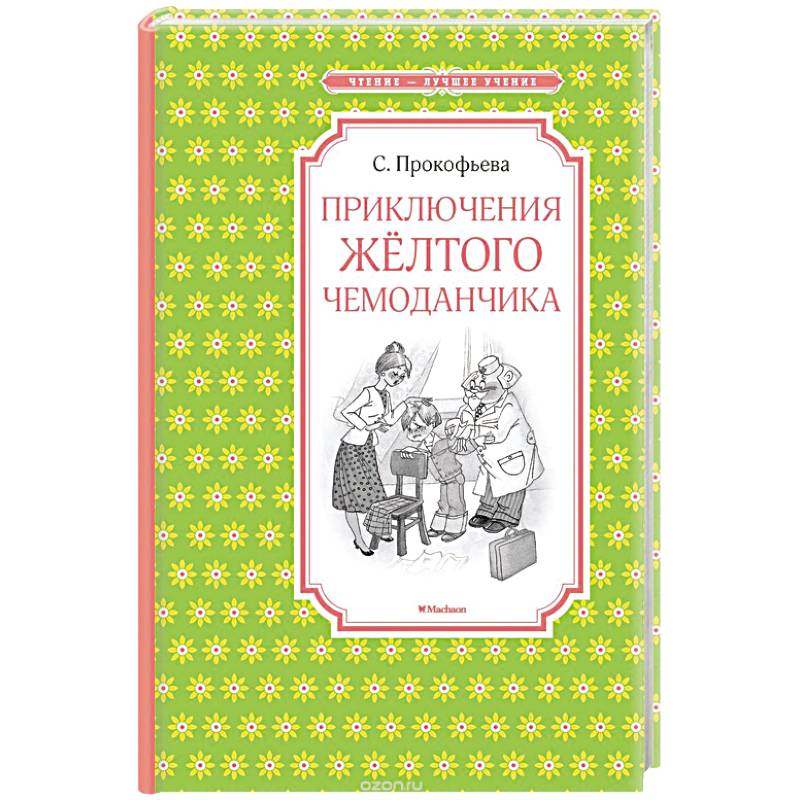 Приключения желтого чемоданчика