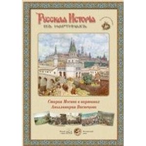 Русская история в картинах. Старая Москва в картинах Аполинария Васнецова