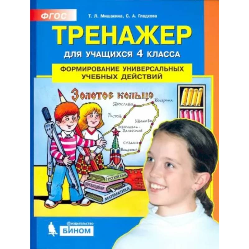 4 класс развитие. Тренажер для учащихся 4 класса Мишакина Гладкова ответы. Т Л Мишакина с а Гладкова тренажер для 4 класса ответы. ФГОС тренажёр для учащихся 4 класса Мишакина Гладкова ответы. Тренажер по математике 4 класс т л Мишакина ФГОС.