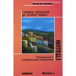 Итальянский с итальянскими писателями. Книга для чтения / L'italiano attraverso gli scrittori italiani