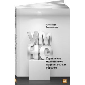УМНО или Управление Маркетингом Нетривиальным Образом