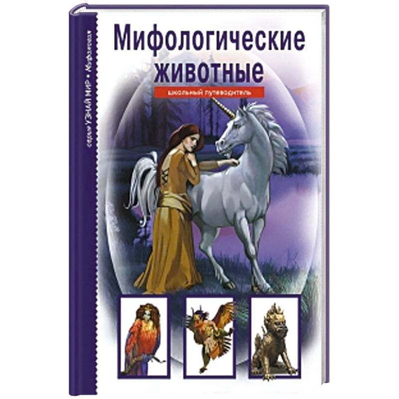 Мифологические животные
