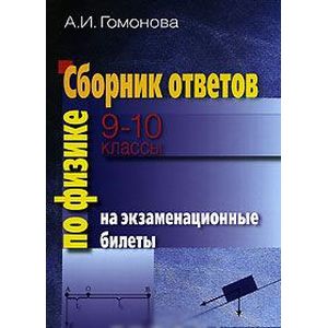 Сборник ответов на экзаменационные билеты по физике. 9-10 классы