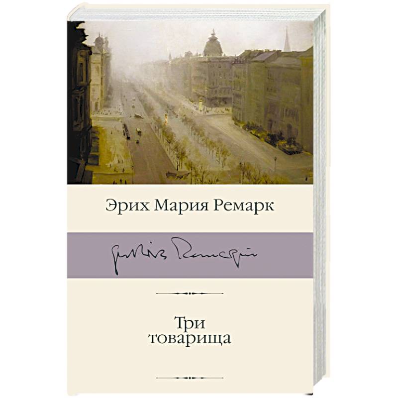 Эрих Мария Ремарк Книги Купить