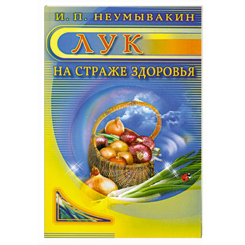 Лук: На страже здоровья