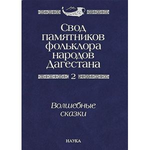 Свод памятников фольклора народов Дагестана. Том 2. Волшебные сказки
