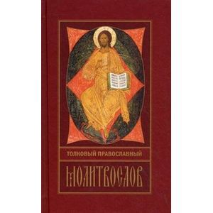 Молитвослов толковый Православный с закладкой