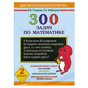 300 задач по математике. 2 класс
