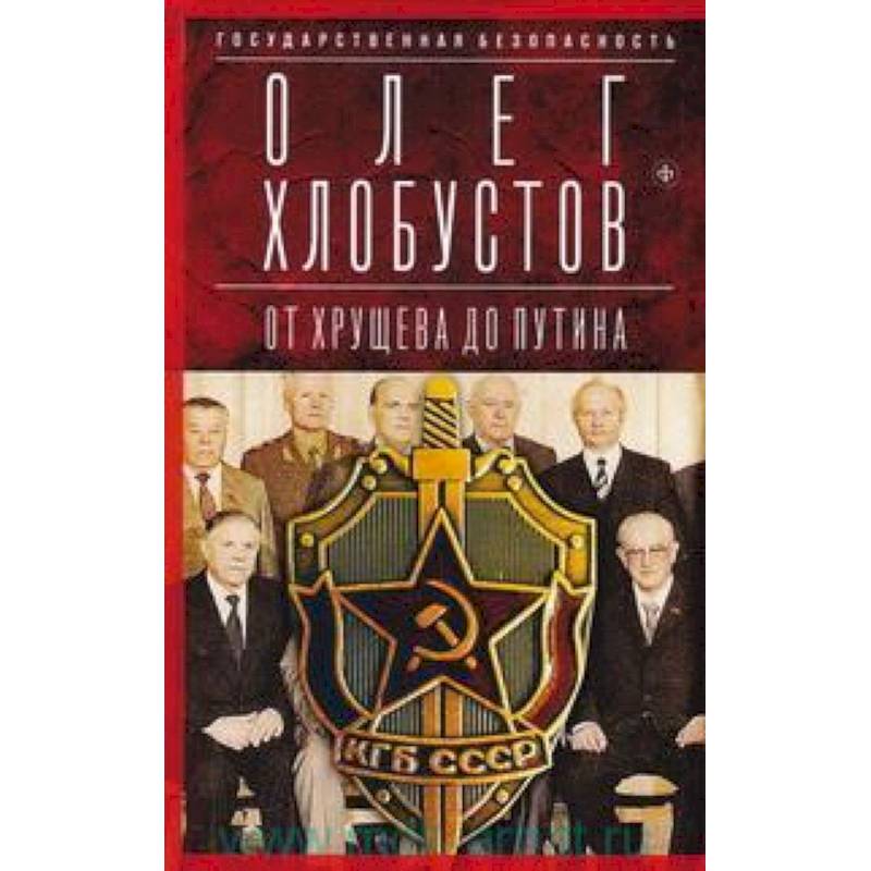 Государственная безопасность. От Хрущева до Путина