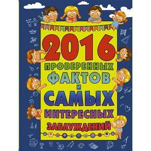 2016 проверенных фактов и самых интересных заблуждений.