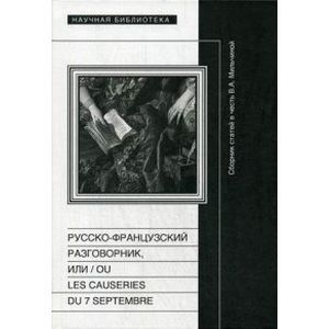 Русско-французский разговорник