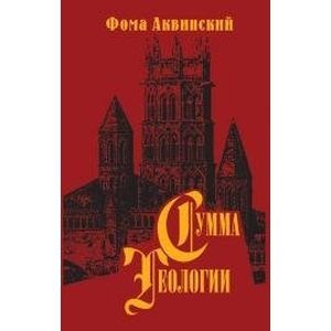 Сумма теологии Часть 2-2. Вопросы 123-189