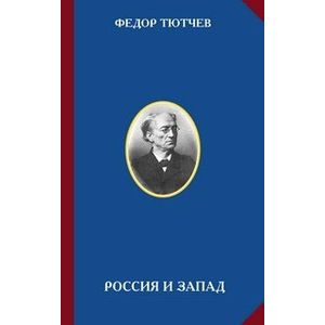 Россия и Запад