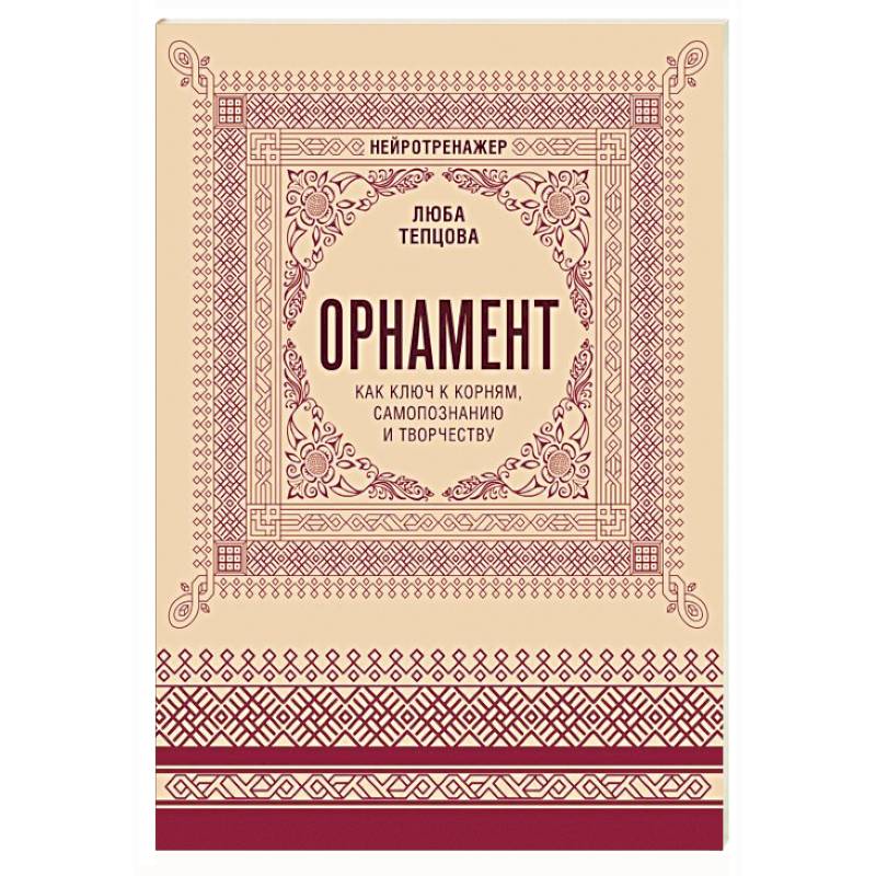Орнамент как ключ к корням, самопознанию и творчеству Орнамент как ключ к корням, самопознанию и творчеству