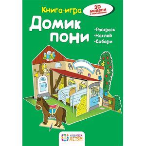 Домик  пони. Книга - игра