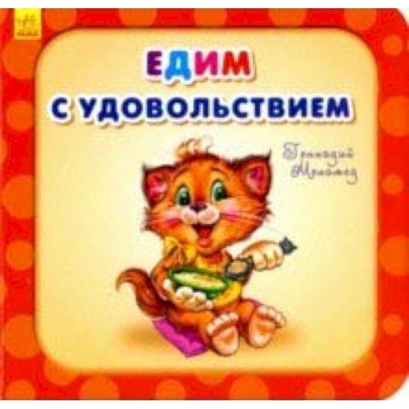 Едим с удовольствием