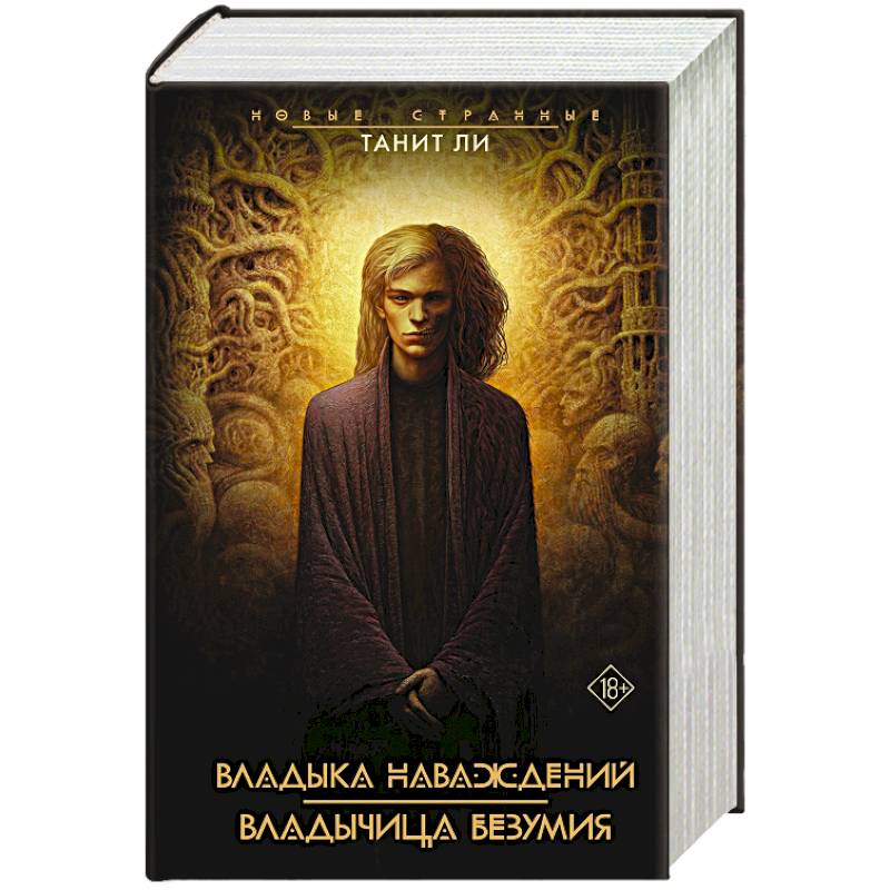 Владыка наваждений. Владычица безумия