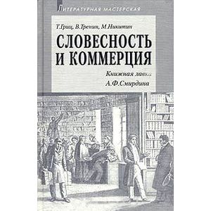 Словесность и коммерция