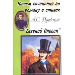 Пишем сочинения: 'Евгений Онегин'