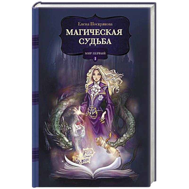 Магическая судьба: Мир первый