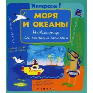 Моря и океаны: навигатор для юных и смелых