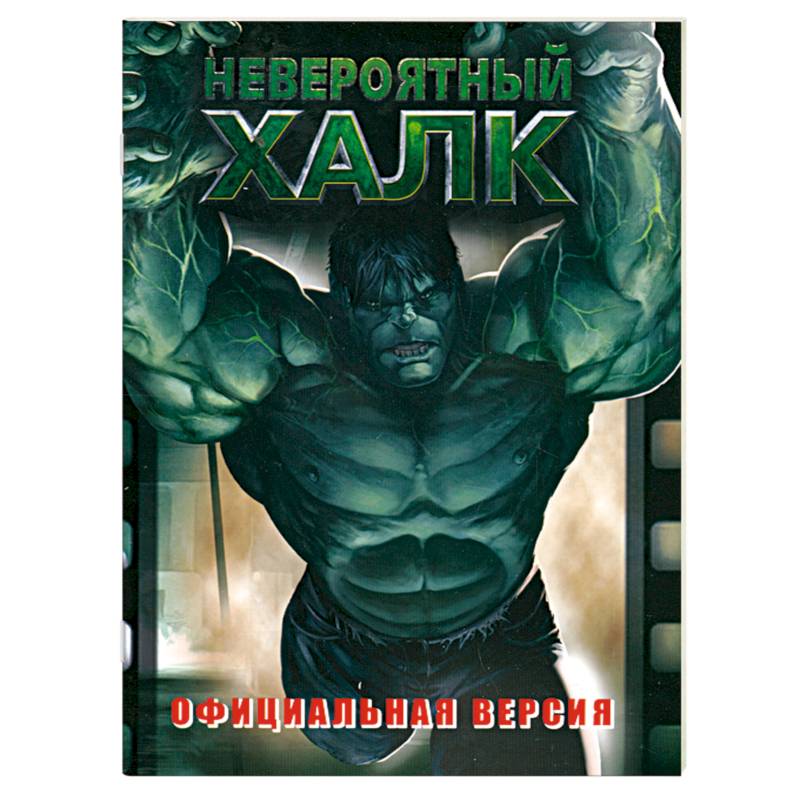 Стоковые фотографии по запросу Incredible hulk