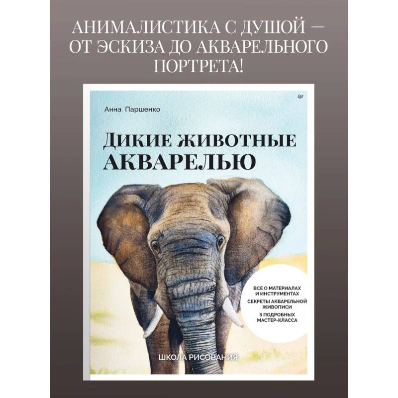 Школа рисования. Дикие животные акварелью Школа рисования. Дикие животные акварелью
