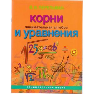Занимательная алгебра: Корни и уравнения