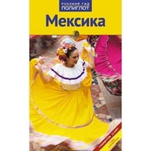 Мексика. Путеводитель
