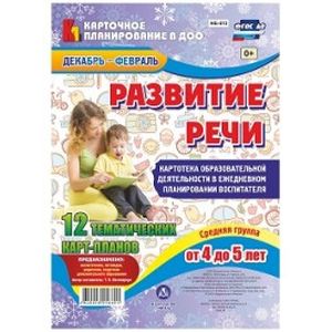 Развитие речи. План образовательной деятельности 4-5 лет