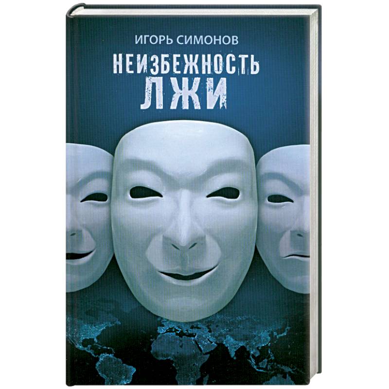 Неизбежность лжи