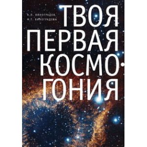 Твоя первая Космогония