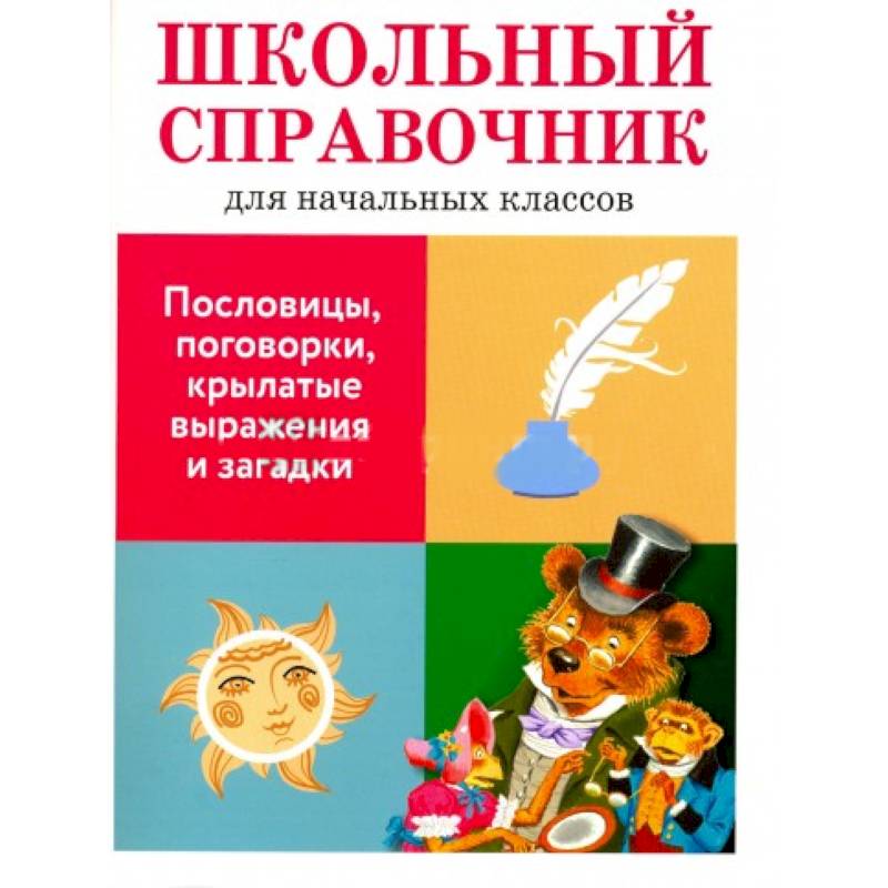 Пословицы, поговорки, крылатые выражения и загадки