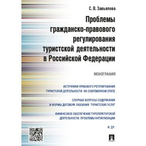 Проблемы гражданско-правого регулирования туристской деятельности в Российской Федерации. Монография