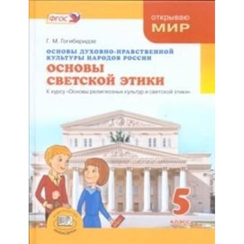 Основы духовно-нравственной культуры народов России. Основы светской этики. 5 класс