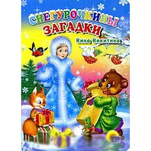 Снегурочкины загадки