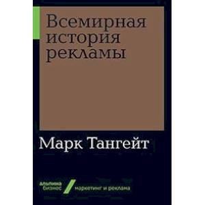 Всемирная история рекламы