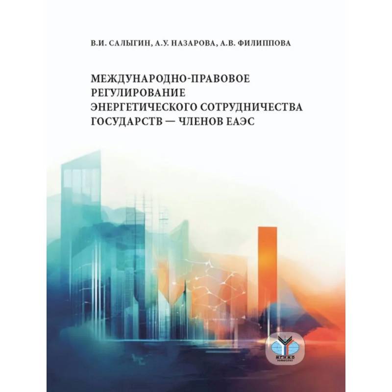 Международно-правовое регулирование энергетического сотрудничества государств-членов ЕАЭС: монография