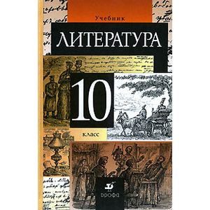 Литература. 10 класс