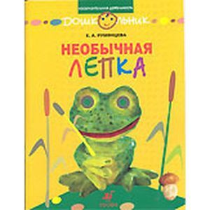 Необычная лепка рабочая тетрадь