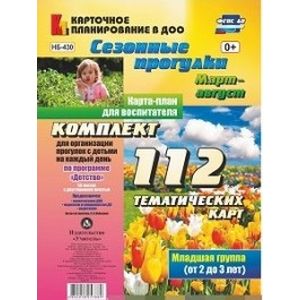 Сезонные прогулки. Март-август. Карта-план для воспитателя. Младшая группа (от 2 до 3 лет). ФГОС ДО