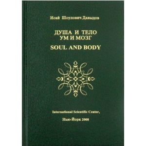 Душа и тело ум и мозг. Научные проблемы морали, счастья, долголетия и бессмертия. Том 4 Душа и тело ум и мозг. Научные проблемы морали, счастья, долголетия и бессмертия. Том 4