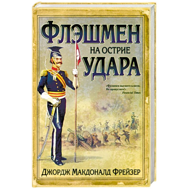 Флэшмен на острие удара