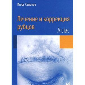 Лечение и коррекция рубцов. Атлас