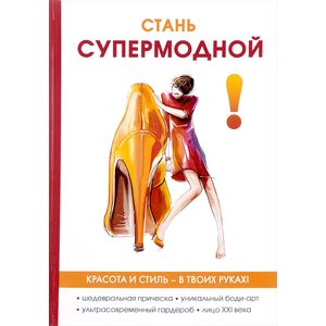 Стань супермодной Стань супермодной